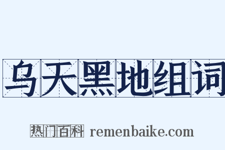 乌天黑地组词是什么意思的图片